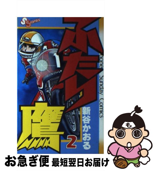 【中古】 ふたり鷹 2 / 新谷 かおる / 小学館 [コミック]【ネコポス発送】