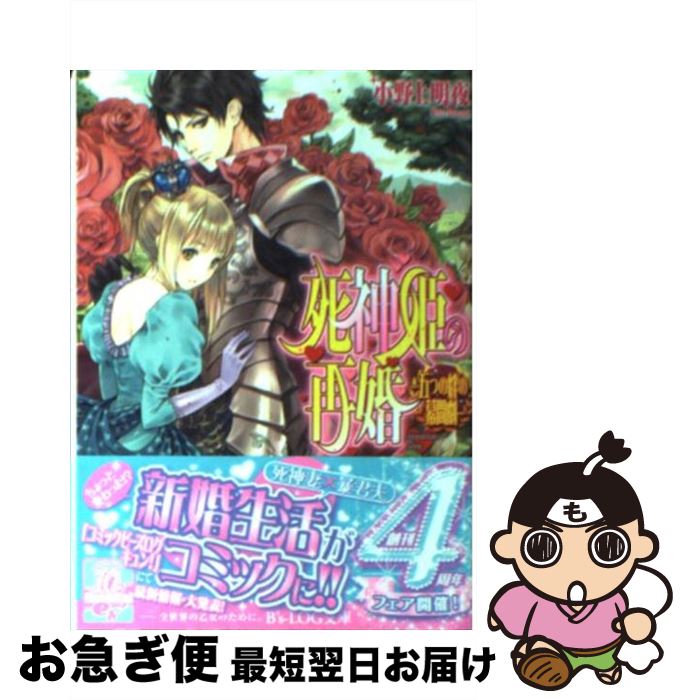 【中古】 死神姫の再婚 五つの絆の幕間劇 / 小野上明夜, 岸田メル / エンターブレイン [文庫]【ネコポス発送】