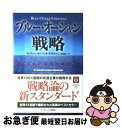 【中古】 ブルー・オーシャン戦略 競争のない世界を創造する / W・チャン・キム, レネ・モボルニュ, 有賀 裕子 / ランダムハウス講談社 [単行本]【ネコポス発送】