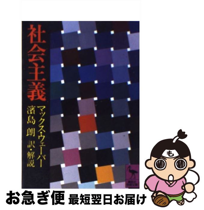 楽天もったいない本舗　お急ぎ便店【中古】 社会主義 / マックス・ウェーバー, 浜島 朗 / 講談社 [文庫]【ネコポス発送】