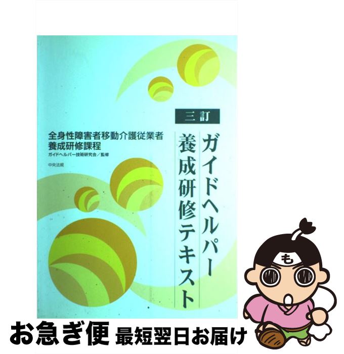 【中古】 ガイドヘルパー養成研修テキスト 全身性障害者移動介護従業者養成研修課程 3訂 / ガイドヘル..