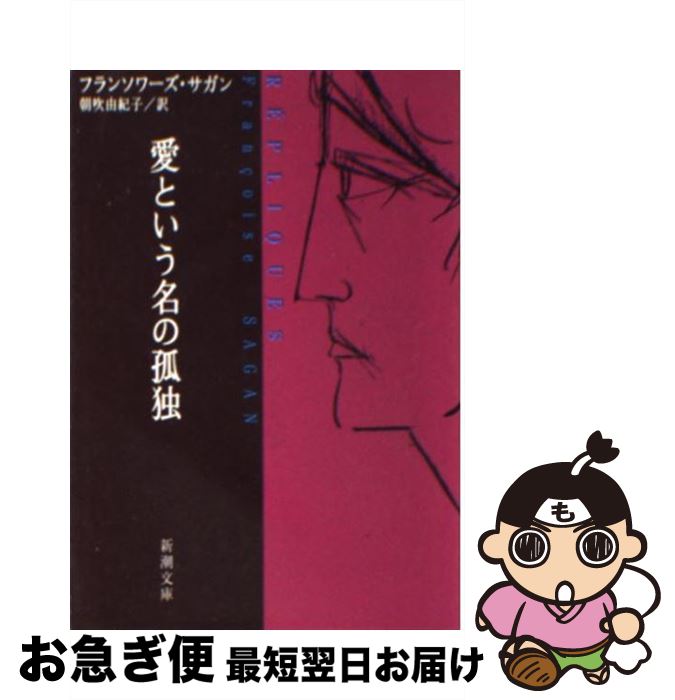 【中古】 愛という名の孤独 / フランソワーズ サガン, Francoise Sagan, 朝吹 由紀子 / 新潮社 [文庫]【ネコポス発送】