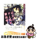 【中古】 ビスクドールは家出中 / 長野 和泉, くまの 柚子 / 三笠書房 文庫 【ネコポス発送】