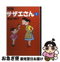 【中古】 別冊サザエさん 1 / 長谷川