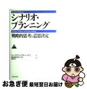 【中古】 シナリオ・プランニング 戦略的思考と意思決定 / キース ヴァン・デル・ハイデン, Kees van der Heiden, 西村 行功, グロービス / ダイヤモンド社 [単行本]【ネコポス発送】