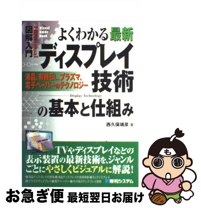 【中古】 図解入門よくわかる最新