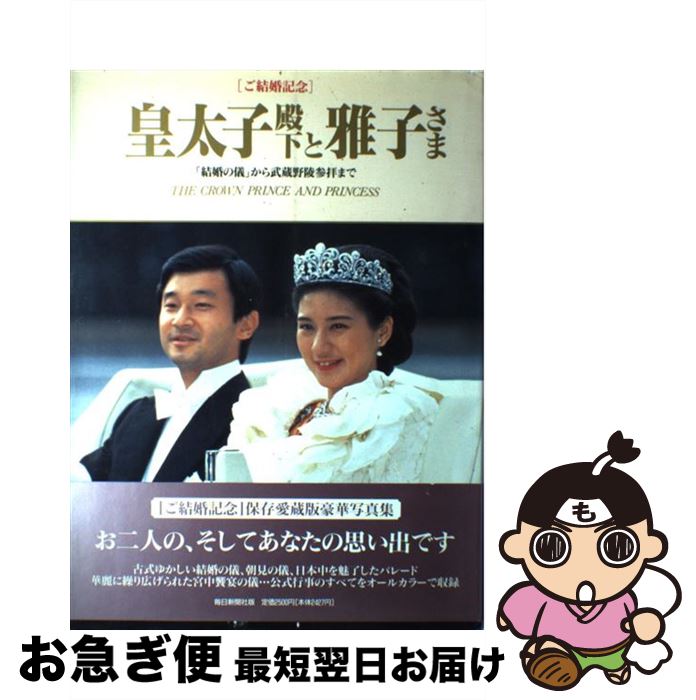 【中古】 皇太子殿下と雅子さま 「結婚の儀」から武蔵野陵参拝まで / 毎日新聞社 / 毎日新聞出版 大型本 【ネコポス発送】