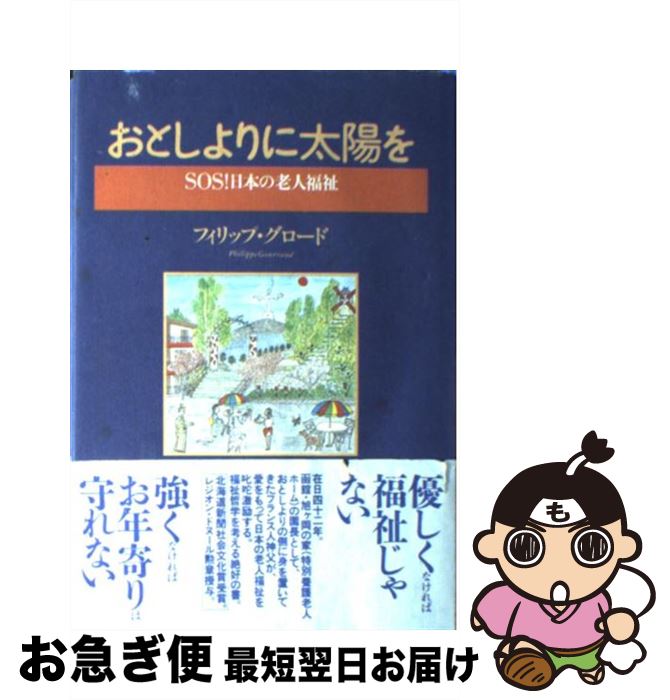 【中古】 おとしよりに太陽を SOS！日本の老人福祉 / フィリップ グロード / 労働旬報社 [単行本]【ネコポス発送】