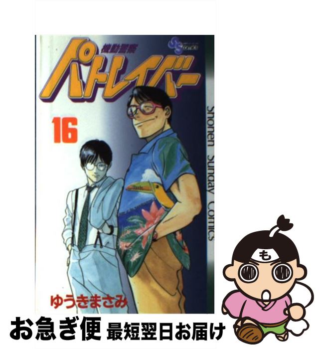 著者：ゆうき まさみ出版社：小学館サイズ：新書ISBN-10：409122606XISBN-13：9784091226068■こちらの商品もオススメです ● 機動警察パトレイバー 5 / ゆうき まさみ / 小学館 [新書] ● 機動警察パトレイバー 10 / ゆうき まさみ / 小学館 [ペーパーバック] ● 機動警察パトレイバー 6 / ゆうき まさみ / 小学館 [ペーパーバック] ● 機動警察パトレイバー 8 / ゆうき まさみ / 小学館 [ペーパーバック] ● 機動警察パトレイバー 17 / ゆうき まさみ / 小学館 [新書] ● 機動警察パトレイバー 14 / ゆうき まさみ / 小学館 [ペーパーバック] ● 機動警察パトレイバー 15 / ゆうき まさみ / 小学館 [ペーパーバック] ● 機動警察パトレイバー 2 / ゆうき まさみ / 小学館 [新書] ■通常24時間以内に出荷可能です。■ネコポスで送料は1～3点で298円、4点で328円。5点以上で600円からとなります。※2,500円以上の購入で送料無料。※多数ご購入頂いた場合は、宅配便での発送になる場合があります。■ただいま、オリジナルカレンダーをプレゼントしております。■送料無料の「もったいない本舗本店」もご利用ください。メール便送料無料です。■まとめ買いの方は「もったいない本舗　おまとめ店」がお買い得です。■中古品ではございますが、良好なコンディションです。決済はクレジットカード等、各種決済方法がご利用可能です。■万が一品質に不備が有った場合は、返金対応。■クリーニング済み。■商品画像に「帯」が付いているものがありますが、中古品のため、実際の商品には付いていない場合がございます。■商品状態の表記につきまして・非常に良い：　　使用されてはいますが、　　非常にきれいな状態です。　　書き込みや線引きはありません。・良い：　　比較的綺麗な状態の商品です。　　ページやカバーに欠品はありません。　　文章を読むのに支障はありません。・可：　　文章が問題なく読める状態の商品です。　　マーカーやペンで書込があることがあります。　　商品の痛みがある場合があります。