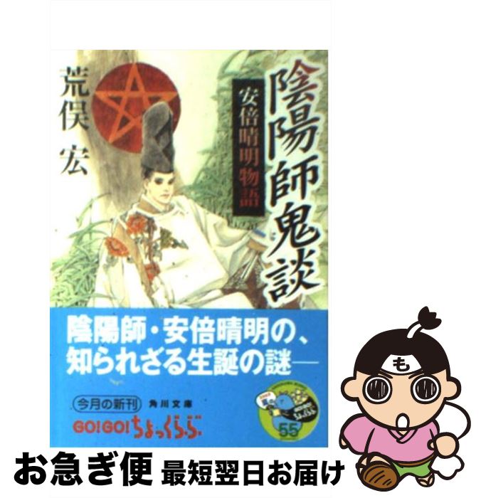 【中古】 陰陽師鬼談 安倍晴明物語 / 荒俣 宏, 皇 なつき / KADOKAWA [文庫]【ネコポス発送】