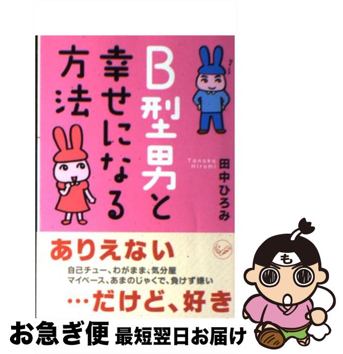 【中古】 B型男と幸せになる方法 / 田中 ひろみ / ベストセラーズ [文庫]【ネコポス発送】