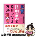 【中古】 B型男と幸せになる方法 / 田中 ひろみ / ベストセラーズ [文庫]【ネコポス発送】