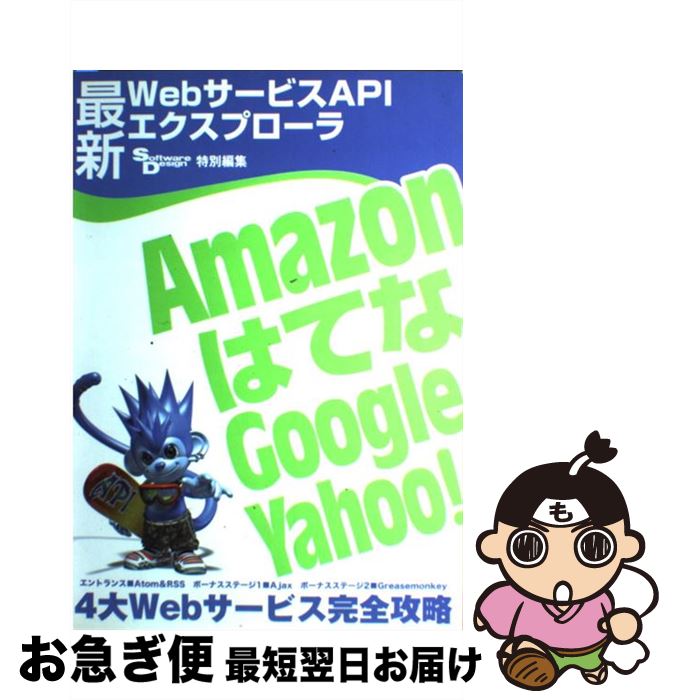 【中古】 最新WebサービスAPIエクスプローラ Amazon，はてな，Google，Yahoo！ / Software Design 編集部 / 技術評論社 [大型本]【ネコポス発送】