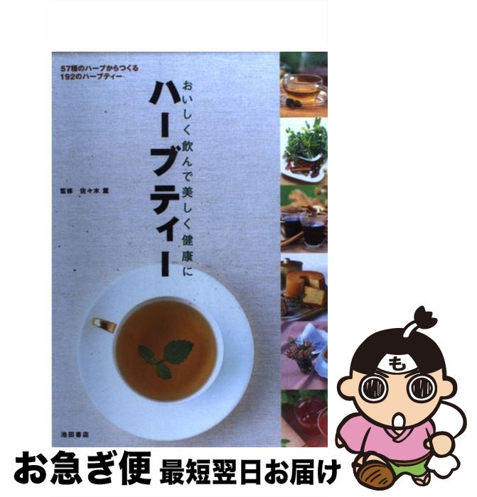 【中古】 ハーブティー おいしく飲