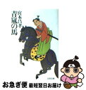 著者：宮本 昌孝出版社：文藝春秋サイズ：文庫ISBN-10：4167165023ISBN-13：9784167165024■こちらの商品もオススメです ● 永遠の0 / 百田 尚樹 / 講談社 [文庫] ● 国盗り物語 第3巻 改版 / 司馬 遼太郎 / 新潮社 [文庫] ● 国盗り物語 第2巻 改版 / 司馬 遼太郎 / 新潮社 [文庫] ● 冬の蝉 新装版 / 杉本 苑子 / 文藝春秋 [文庫] ● 忍法秘巻 / 早乙女 貢 / 徳間書店 [文庫] ● 華の碑文 世阿弥元清 / 杉本 苑子 / 中央公論新社 [文庫] ● 埋もれ火 / 北原 亞以子 / 文藝春秋 [文庫] ● みならい忍法帖 応用篇 / 宮本 昌孝 / 集英社 [文庫] ● 黄金の地下城 風魔小太郎血風録 / 安芸 宗一郎 / 文芸社 [文庫] ● 旗本花咲男 下 / 宮本 昌孝 / ベストセラーズ [文庫] ● 旗本花咲男 上 / 宮本 昌孝 / ベストセラーズ [文庫] ● 夕立太平記 / 宮本 昌孝 / 講談社 [文庫] ● 嘘をもうひとつだけ / 東野 圭吾 / 講談社 [文庫] ● 女 下 / 遠藤 周作 / 文藝春秋 [文庫] ● 魔の系譜 / 谷川 健一 / 講談社 [文庫] ■通常24時間以内に出荷可能です。■ネコポスで送料は1～3点で298円、4点で328円。5点以上で600円からとなります。※2,500円以上の購入で送料無料。※多数ご購入頂いた場合は、宅配便での発送になる場合があります。■ただいま、オリジナルカレンダーをプレゼントしております。■送料無料の「もったいない本舗本店」もご利用ください。メール便送料無料です。■まとめ買いの方は「もったいない本舗　おまとめ店」がお買い得です。■中古品ではございますが、良好なコンディションです。決済はクレジットカード等、各種決済方法がご利用可能です。■万が一品質に不備が有った場合は、返金対応。■クリーニング済み。■商品画像に「帯」が付いているものがありますが、中古品のため、実際の商品には付いていない場合がございます。■商品状態の表記につきまして・非常に良い：　　使用されてはいますが、　　非常にきれいな状態です。　　書き込みや線引きはありません。・良い：　　比較的綺麗な状態の商品です。　　ページやカバーに欠品はありません。　　文章を読むのに支障はありません。・可：　　文章が問題なく読める状態の商品です。　　マーカーやペンで書込があることがあります。　　商品の痛みがある場合があります。