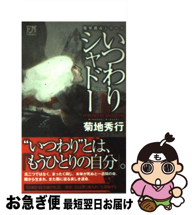 【中古】 いつわりシャドー / 菊地秀行, 笹井 一個 / 双葉社 [新書]【ネコポス発送】 1