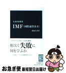 【中古】 IMF（国際通貨基金） 使命と誤算 / 大田 英明 / 中央公論新社 [新書]【ネコポス発送】