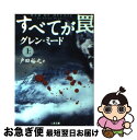 【中古】 すべてが罠 上 / グレン ミード, Glenn Meade, 戸田 裕之 / 二見書房 文庫 【ネコポス発送】