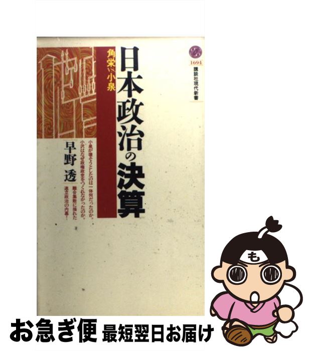 【中古】 日本政治の決算 角栄vs．