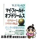 【中古】 マイ・フィールド・オブ・ドリームス イチローとアメリカの物語 / W.P. キンセラ, 井口 優子 / 講談社 [単行本]【ネコポス発送】