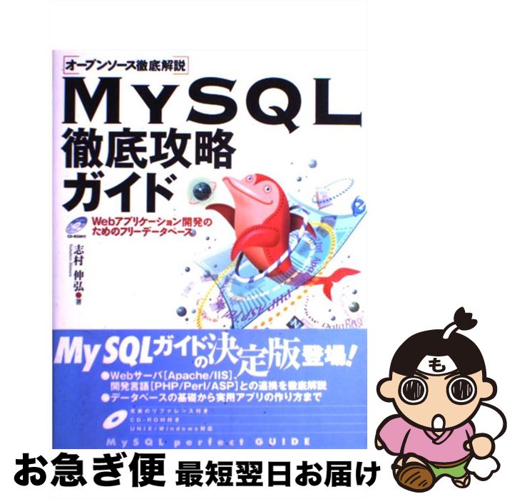 【中古】 MySQL徹底攻略ガイド オープンソース徹底解説　Webアプリケーション開発 / 志村 伸弘 / 技術..