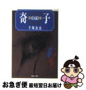 【中古】 奇子 下巻 / 手塚 治虫 / KADOKAWA [文庫]【ネコポス発送】