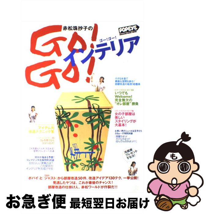 【中古】 赤松珠抄子のgo！　go！インテリア / 赤松 珠抄子 / マガジンハウス [ムック]【ネコポス発送】
