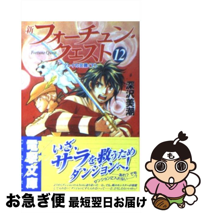 著者：深沢 美潮, 迎 夏生出版社：KADOKAWAサイズ：文庫ISBN-10：4840234485ISBN-13：9784840234481■こちらの商品もオススメです ● フォーチュン・クエスト 7 / 深沢 美潮, 迎 夏生 / KADOKAWA [文庫] ● アルスラーン戦記 2　王子二人 / 田中 芳樹, 天野 喜孝 / KADOKAWA [文庫] ● カードキャプターさくらクリアカード編 5 / 講談社 [コミック] ● 新フォーチュン・クエスト 3 / 深沢 美潮, 迎 夏生 / KADOKAWA(アスキー・メディアワ) [文庫] ● フォーチュン・クエスト 世にも幸せな冒険者たち / 深沢 美潮, 迎 夏生 / KADOKAWA [文庫] ● フォーチュン・クエスト 2 / 深沢 美潮, 迎 夏生 / KADOKAWA [文庫] ● 我が館にさまよえ虚像 魔術士オーフェンはぐれ旅 / 秋田 禎信, 草河 遊也 / KADOKAWA(富士見書房) [文庫] ● とある科学の超電磁砲 とある魔術の禁書目録外伝 14 / KADOKAWA [コミック] ● カードキャプターさくらクリアカード編 7 / CLAMP / 講談社 [コミック] ● 新フォーチュン・クエスト 8 / 深沢 美潮, 迎 夏生 / KADOKAWA [文庫] ● 新フォーチュン・クエスト 7 / 深沢 美潮, 迎 夏生 / KADOKAWA [文庫] ● フォーチュン・クエスト 3 / 深沢 美潮, 迎 夏生 / KADOKAWA [文庫] ● もういいかげんあきらめろ！ 魔術士オーフェン・無謀編11 / 秋田 禎信, 草河 遊也 / KADOKAWA(富士見書房) [文庫] ● 風の大陸 第17部 / 竹河 聖, いのまた むつみ / KADOKAWA(富士見書房) [文庫] ● 我が庭に響け銃声 魔術士オーフェンはぐれ旅 / 秋田 禎信, 草河 遊也 / KADOKAWA(富士見書房) [文庫] ■通常24時間以内に出荷可能です。■ネコポスで送料は1～3点で298円、4点で328円。5点以上で600円からとなります。※2,500円以上の購入で送料無料。※多数ご購入頂いた場合は、宅配便での発送になる場合があります。■ただいま、オリジナルカレンダーをプレゼントしております。■送料無料の「もったいない本舗本店」もご利用ください。メール便送料無料です。■まとめ買いの方は「もったいない本舗　おまとめ店」がお買い得です。■中古品ではございますが、良好なコンディションです。決済はクレジットカード等、各種決済方法がご利用可能です。■万が一品質に不備が有った場合は、返金対応。■クリーニング済み。■商品画像に「帯」が付いているものがありますが、中古品のため、実際の商品には付いていない場合がございます。■商品状態の表記につきまして・非常に良い：　　使用されてはいますが、　　非常にきれいな状態です。　　書き込みや線引きはありません。・良い：　　比較的綺麗な状態の商品です。　　ページやカバーに欠品はありません。　　文章を読むのに支障はありません。・可：　　文章が問題なく読める状態の商品です。　　マーカーやペンで書込があることがあります。　　商品の痛みがある場合があります。