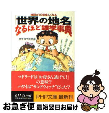 【中古】 「世界の地名」なるほど雑学事典 地図が10倍楽しくなる　地域名・国名・都市名の由来 / 世界博学倶楽部 / PHP研究所 [文庫]【ネコポス発送】