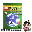 【中古】 MOUS試験問題集 MOUS公認コースウェア Microsoft Word 改訂版 / 山本 寛子, 富士通オフィス機器 / 富士通ラ-ニングメディア...