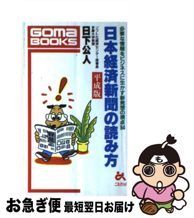 【中古】 日本経済新聞の読み方 平成版 / 日下 公人 / ごま書房新社 新書 【ネコポス発送】