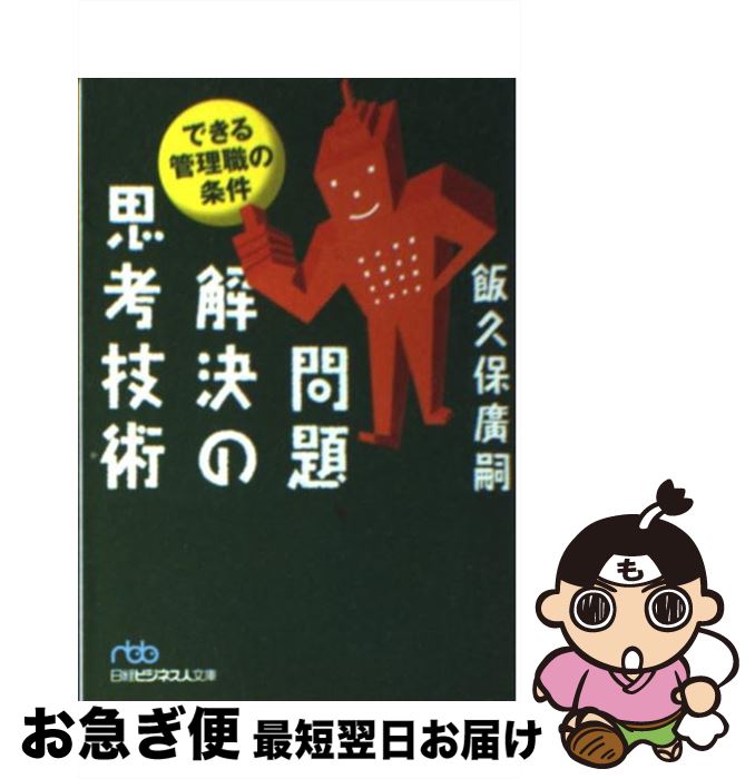 【中古】 問題解決の思考技術 できる管理職の条件 / 飯久保 廣嗣 / 日経BPマーケティング(日本経済新聞出版 [文庫]【ネコポス発送】