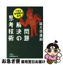 著者：飯久保 廣嗣出版社：日経BPマーケティング(日本経済新聞出版サイズ：文庫ISBN-10：4532190479ISBN-13：9784532190477■こちらの商品もオススメです ● モンスター / 百田 尚樹 / 幻冬舎 [文庫] ● 医者に殺されない47の心得 医療と薬を遠ざけて、元気に、長生きする方法 / 近藤 誠 / アスコム [単行本（ソフトカバー）] ● 「朝2分」ダイエット / 大庭 史榔 / 三笠書房 [文庫] ● 行動することが生きることである 生き方についての343の知恵 / 宇野 千代 / 集英社 [文庫] ● 転生したらスライムだった件～魔物の国の歩き方～ 1 / 岡霧 硝 / マイクロマガジン社 [コミック] ● これからの経済学 / 佐和 隆光 / 岩波書店 [新書] ● ノックの音が / 星 新一 / 講談社 [文庫] ● お金の大事な話 「稼ぐ×貯まる×増える」のヒミツ / 泉 正人 / WAVE出版 [ペーパーバック] ● 2時間でおさらいできる日本史 / 石黒 拡親 / 大和書房 [文庫] ● 必要なものがスグに！とり出せる整理術！ / 池田 暁子 / KADOKAWA/メディアファクトリー [単行本（ソフトカバー）] ● 驚異の視力回復法 / 中川 和宏 / 三笠書房 [文庫] ● ホントによく効くリンパストレッチダイエット 深いリンパを刺激するから、もっとやせる！ / 加藤 雅俊 / 日本文芸社 [新書] ● 骨盤教室 / 寺門 琢己 / 幻冬舎 [単行本] ● 成功する人は缶コーヒーを飲まない 「すべてがうまく回りだす」黄金の食習慣 / 姫野 友美 / 講談社 [新書] ● トロイ　特別版/DVD/DL-28411 / ワーナー・ホーム・ビデオ [DVD] ■通常24時間以内に出荷可能です。■ネコポスで送料は1～3点で298円、4点で328円。5点以上で600円からとなります。※2,500円以上の購入で送料無料。※多数ご購入頂いた場合は、宅配便での発送になる場合があります。■ただいま、オリジナルカレンダーをプレゼントしております。■送料無料の「もったいない本舗本店」もご利用ください。メール便送料無料です。■まとめ買いの方は「もったいない本舗　おまとめ店」がお買い得です。■中古品ではございますが、良好なコンディションです。決済はクレジットカード等、各種決済方法がご利用可能です。■万が一品質に不備が有った場合は、返金対応。■クリーニング済み。■商品画像に「帯」が付いているものがありますが、中古品のため、実際の商品には付いていない場合がございます。■商品状態の表記につきまして・非常に良い：　　使用されてはいますが、　　非常にきれいな状態です。　　書き込みや線引きはありません。・良い：　　比較的綺麗な状態の商品です。　　ページやカバーに欠品はありません。　　文章を読むのに支障はありません。・可：　　文章が問題なく読める状態の商品です。　　マーカーやペンで書込があることがあります。　　商品の痛みがある場合があります。