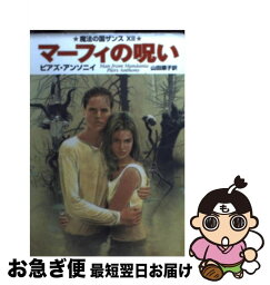 【中古】 マーフィの呪い 魔法の国ザンス12 / ピアズ アンソニイ, Piers Anthony, 山田 順子 / 早川書房 [文庫]【ネコポス発送】