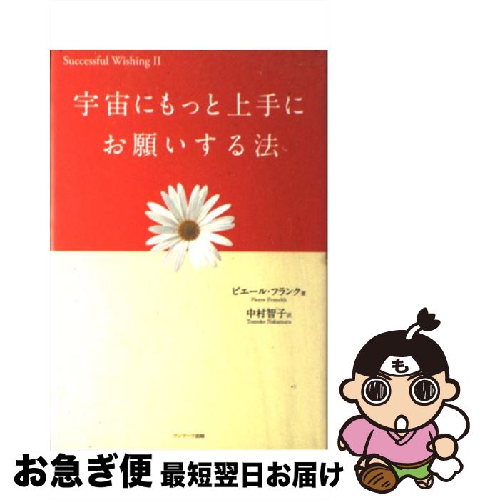 【中古】 宇宙にもっと上手にお願