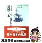 【中古】 シュリーマン旅行記清国・日本（にっぽん） / ハインリッヒ・シュリーマン, 石井 和子 / 講談社 [文庫]【ネコポス発送】