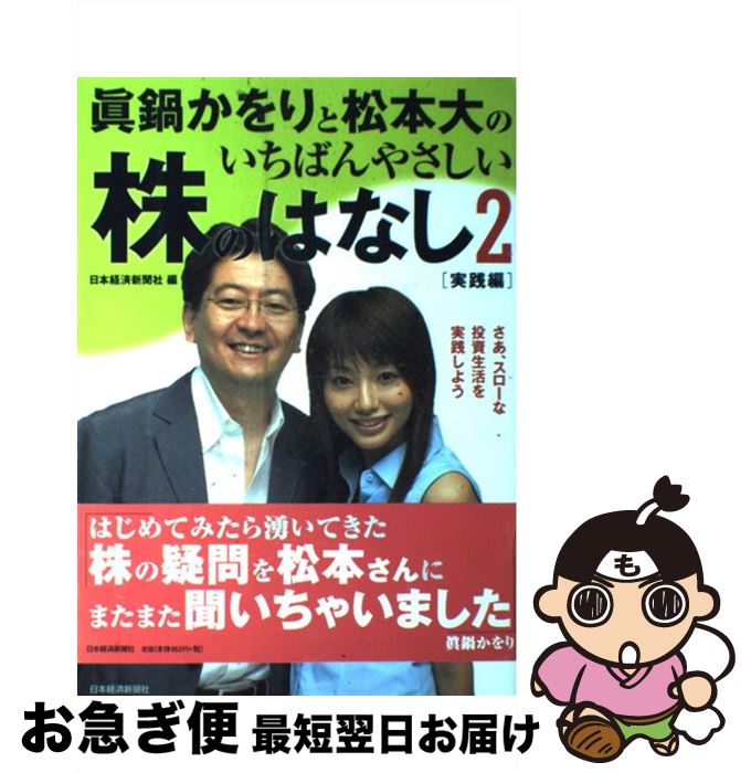 【中古】 眞鍋かをりと松本大のいちばんやさしい株のはなし 2（実践編） / 日本経済新聞社 / 日経BPマーケティング(日本経済新聞出版 [..