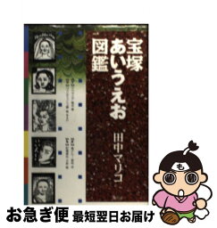 【中古】 宝塚あいうえお図鑑 / 田中 マリコ / 青弓社 [単行本]【ネコポス発送】