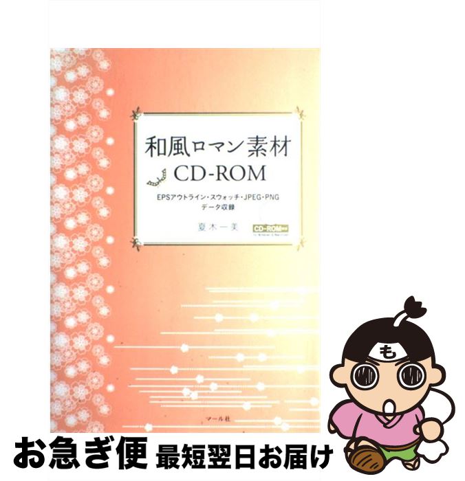 【中古】 和風ロマン素材CDーROM EPS