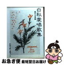 【中古】 白秋愛唱歌集 / 北原 白秋, 藤田 圭雄 / 岩波書店 [文庫]【ネコポス発送】