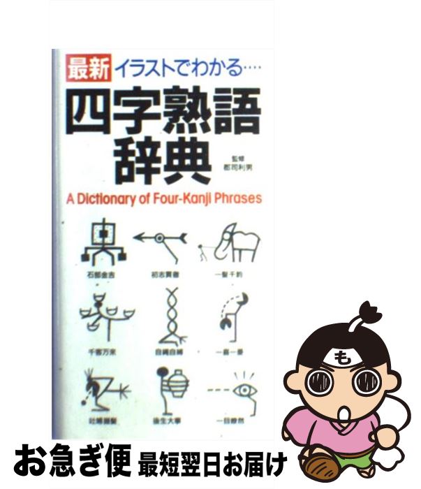 【中古】 最新イラストでわかる四字熟語辞典 / 学研プラス / 学研プラス [単行本]【ネコポス発送】