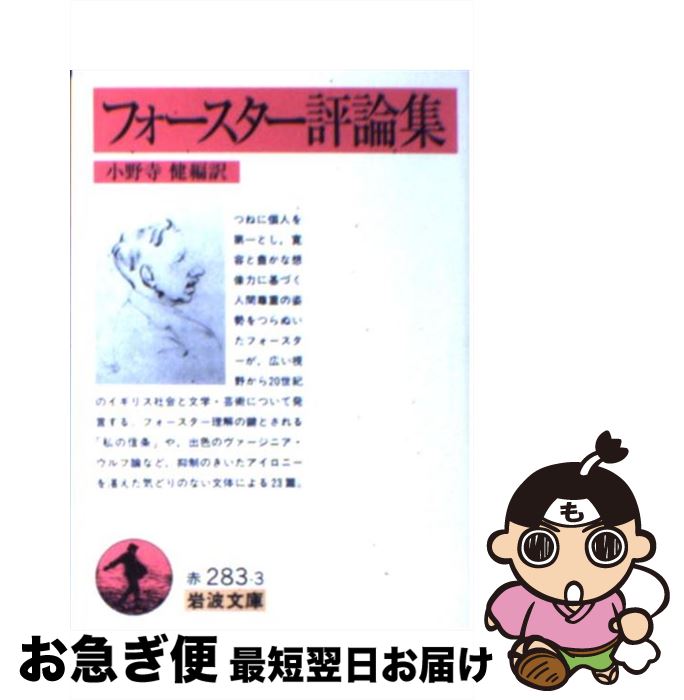 【中古】 フォースター評論集 / フォースター, 小野寺 健 / 岩波書店 [文庫]【ネコポス発送】