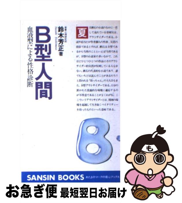 【中古】 B型人間 血液型による性格診断 / 鈴木 芳正 / 産心社 [単行本]【ネコポス発送】