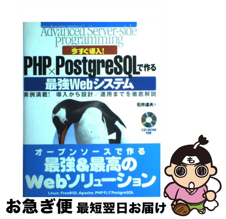  今すぐ導入！　PHP×PostgreSQLで作る最強Webシステム 実例満載！導入から設計／運用までを徹底解説 / 石井 達夫 / 技術評論社 