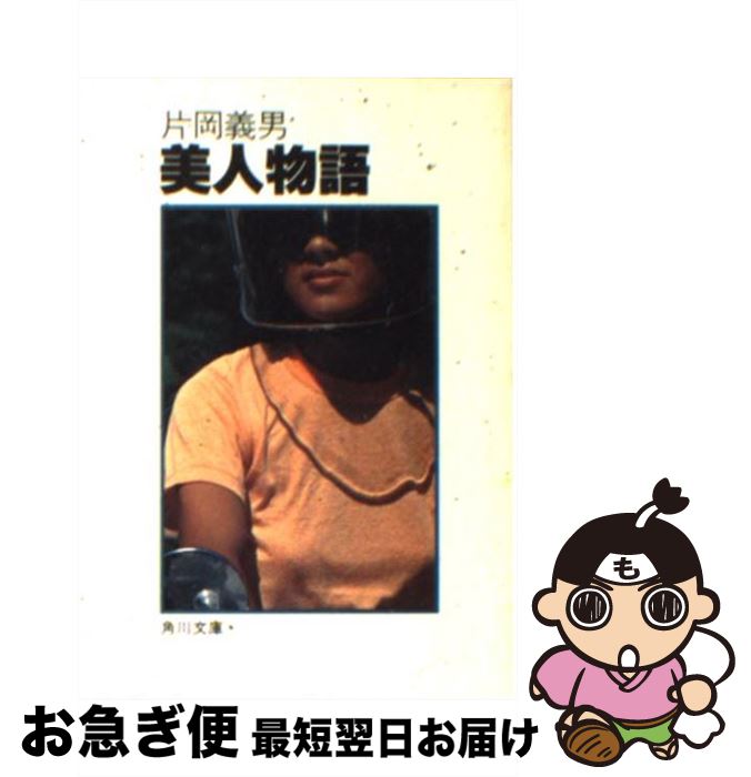 【中古】 美人物語 / 片岡 義男 / KADOKAWA [ペーパーバック]【ネコポス発送】