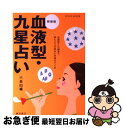 【中古】 血液型・九星占い / 小島 白楊 / 東京書店 [単行本]【ネコポス発送】