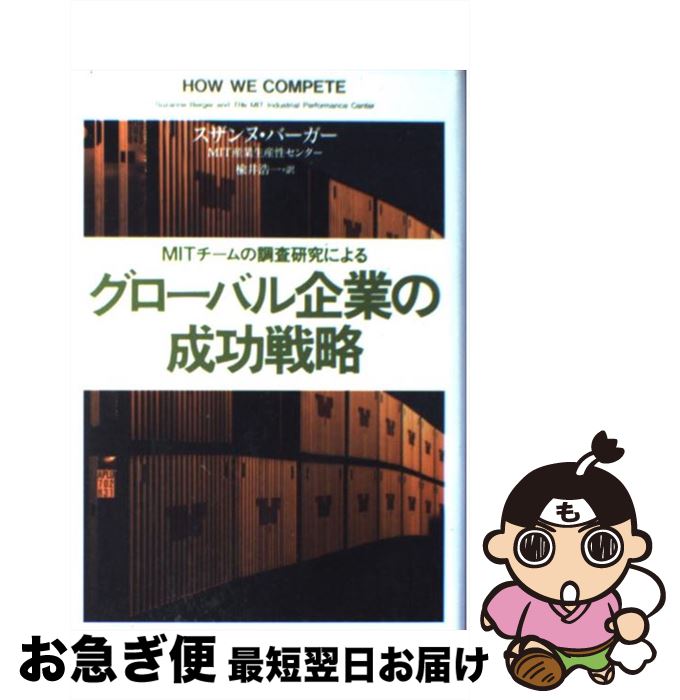 【中古】 グローバル企業の成功戦略 MITチームの調査研究による / スザンヌ バーガー, MIT産業生産性センター, 楡井 浩一 / 草思社 [単行本]【ネコポス発送】