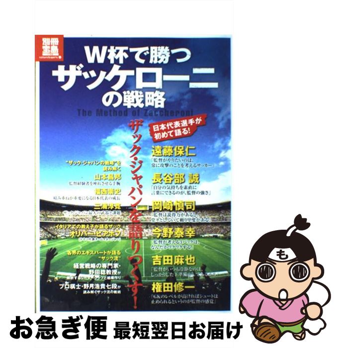 【中古】 W杯で勝つザッケローニの戦略 The　Method　of　Zaccheroni / 宝島社 / 宝島社 [大型本]【ネコポス発送】