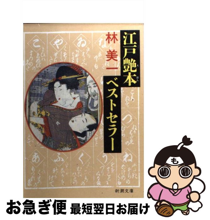 【中古】 江戸艶本（えほん）ベストセラー / 林 美一 / 新潮社 [文庫]【ネコポス発送】