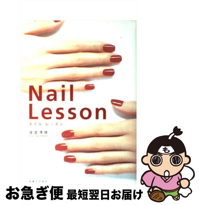 【中古】 ネイルレッスン / 渡邉 季穂 / 実業之日本社 [単行本]【ネコポス発送】(3)